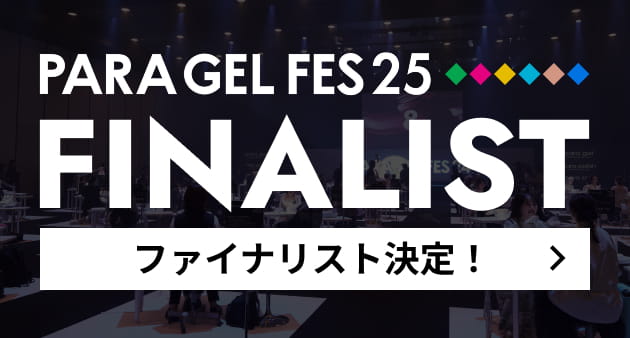 PARA GEL FES25 ファイナリスト決定！