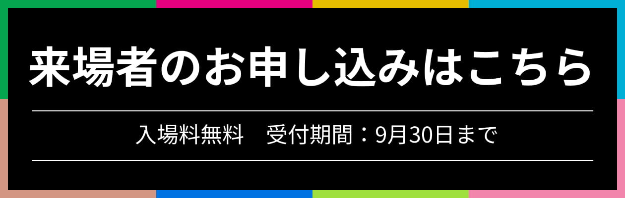 来場者のお申し込みはこちら