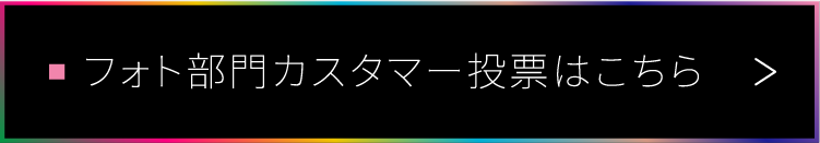 フォト部門カスタマー投票はこちら